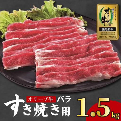 国産 オリーブ牛 すき焼き 約1.5kg 牛肉 黒毛和牛