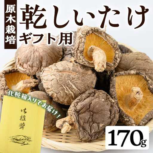 ギフト用 乾しいたけ (170g)【九南サービス(タマチャンショップ)】A741
