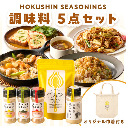 《14営業日以内に発送》HOKUSHIN SEASONINGS 調味料 5点セット オリジナル巾着付き ( 玉ねぎ たまねぎ 乾燥玉ねぎ ヘルシー ハーブ スパイス ペッパー 塩こしょう )【148-0027】
