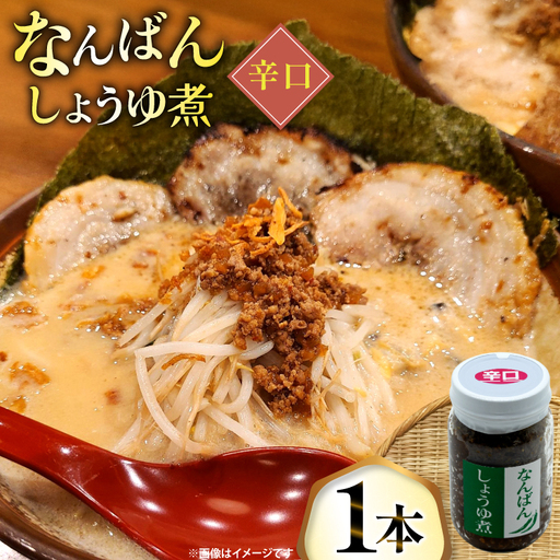 ご飯のお供 なんばんしょうゆ煮 辛口 1本 瓶 タイプ