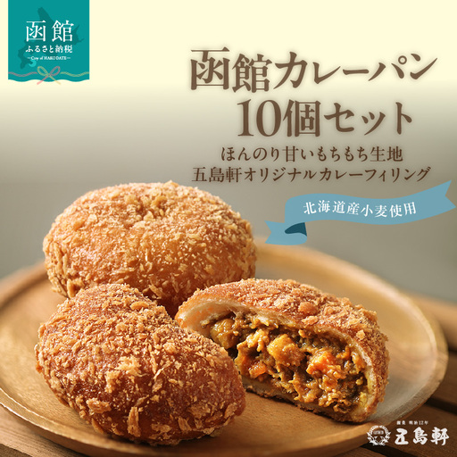 函館 カレーパン 10個 創業 明治12年 五島軒 ホップ 天然酵母 北海道産 小麦 もちもち 甘み オリジナル カレー 老舗レストラン 伝統の味 パン 冷凍 ストック お取り寄せ お取り寄せグルメ 北海道 函館市 送料無料_HD030-021
