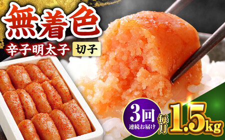 【全3回定期便】辛子明太子 1.5kg【無着色・二段仕込】 (500g×3箱) [ABCY063]