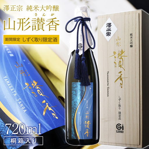 純米大吟醸 山形讃香 しずく取り限定酒 720ml×1本 【限定醸造】 酒 日本酒 純米大吟醸 山形 澤正宗 古澤酒造　0440-E-FR041