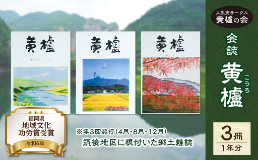 【ふるなび限定】会誌 黄櫨(こうろ)  3冊/1年分 (4月･8月･12月）【メール便】 雑誌 故郷 郷土 本 シニア 人生史 黄櫨 会誌 地域文化 歴史 研究 郷土史 人文科学 文化誌 貴重資料 読み物 地域研究 FN-Limited ポスト投函 簡易包装 訳あり 189-T001