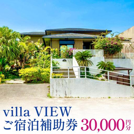 [ご宿泊補助券30,000円分]villa VIEW