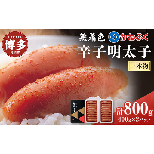 辛子明太子 無着色 400g×2パック セット かねふく 小分け 博多明太子 魚卵 魚介 魚介類 おつまみ つまみ 酒の肴 ごはんのお供 ご飯のお供 おかず ご当地グルメ お取り寄せ 冷凍 冷凍食品 博多 福岡 福岡県 福岡市