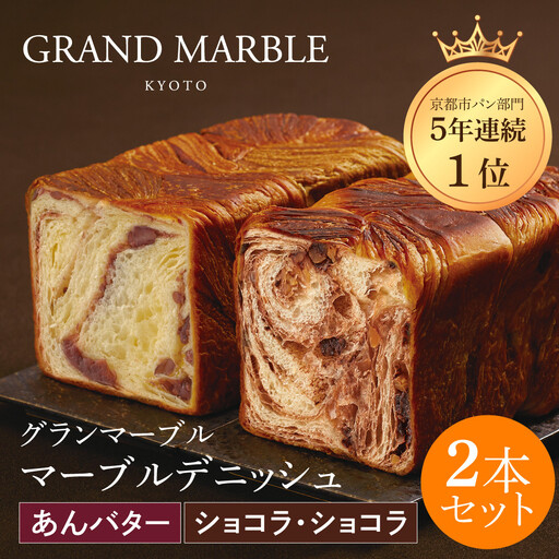 マーブルデニッシュ2本セット あんバター・ショコラショコラ パンパンパンパン
