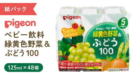 【 ピジョン 】 緑黄色野菜 & ぶどう 100 125ml × 48個 紙パック飲料  