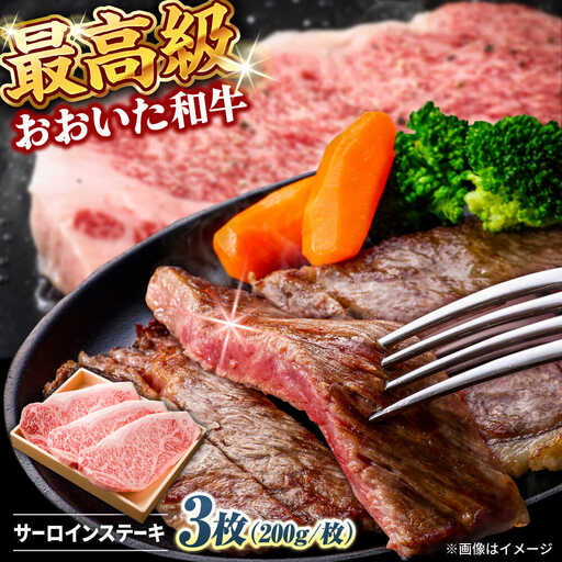 おおいた和牛 サーロインステーキ  計600g(200g×3枚) ステーキ サーロイン おおいた和牛 豊後牛 サーロインステーキ[ARCG004]