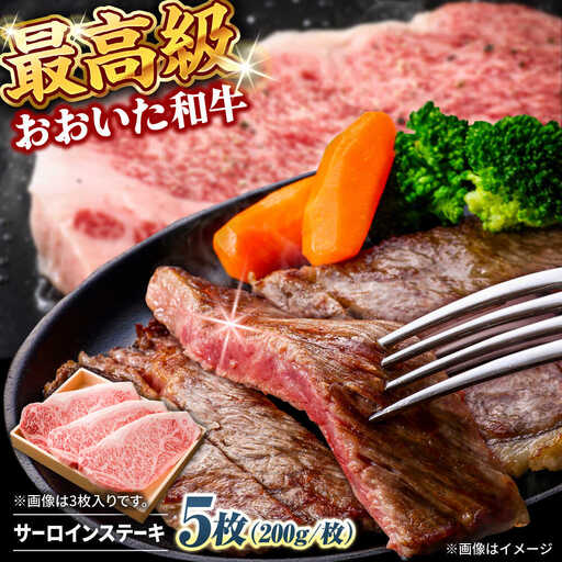 おおいた和牛 サーロインステーキ 計1kg(200g×5枚) ステーキ サーロイン おおいた和牛 豊後牛 サーロインステーキ [ARCG005]