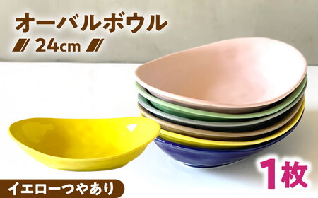 【美濃焼】 カレー皿 ＆ パスタ皿 24cm 1枚 イエローつやあり 瑞浪市 / 窯元ロングアイランド おしゃれ 食器 シンプル レンジ対応 食洗機対応[AZCU072]
