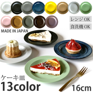 【美濃焼】リムプレート 16cm 同色2枚 サビキャラメル 瑞浪市 / 窯元ロングアイランド パン皿 おしゃれ 食器 シンプル レンジ対応 食洗機対応[AZCU150]