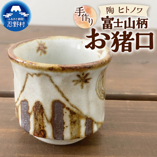 富士山柄　お猪口