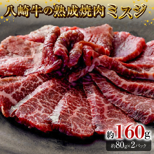 八崎牛の熟成焼肉 ミスジ約80g×2パック