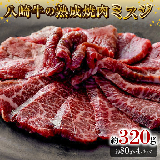 八崎牛の熟成焼肉 ミスジ約80g×4パック N0105-YB257
