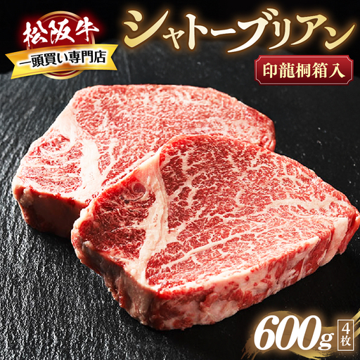 松阪牛ヒレステーキ シャトーブリアン 600g 4枚 松阪牛