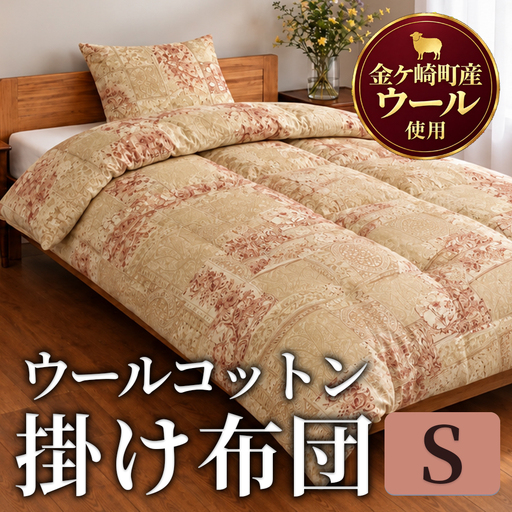 金ケ崎産羊毛使用 ウールコットン 掛布団【シングル】
