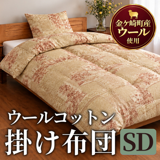 金ケ崎産羊毛使用 ウールコットン 掛布団【セミダブル】