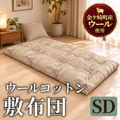 金ケ崎産羊毛使用 ウールコットン 敷布団【セミダブル】