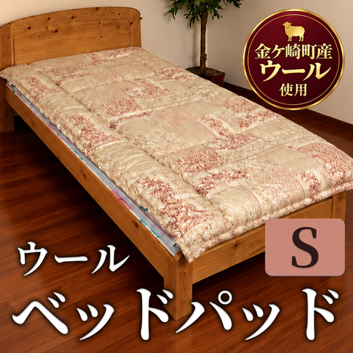 金ケ崎産羊毛100% ウール ベッドパッド[シングル]