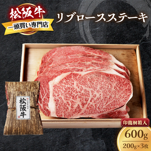 松阪牛 リブロースステーキ 600g (200g×3枚) ステーキ用松阪牛