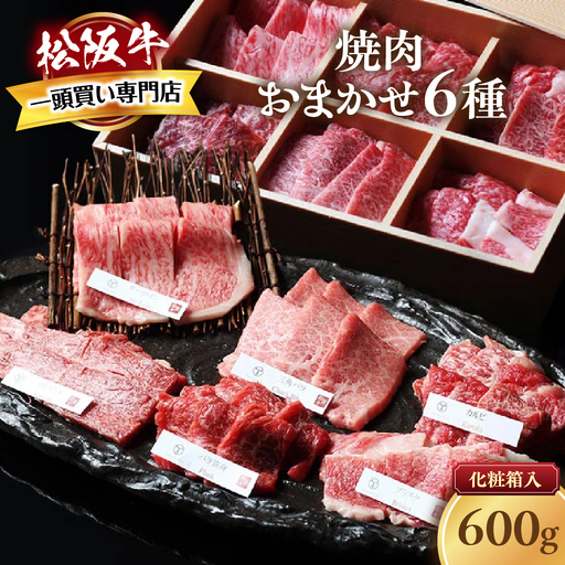 松阪牛 極上焼肉  おまかせ6種 600g 焼肉用松阪牛