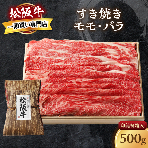 松阪牛 すき焼き 500ｇ 印籠桐箱入り すき焼き用松阪牛