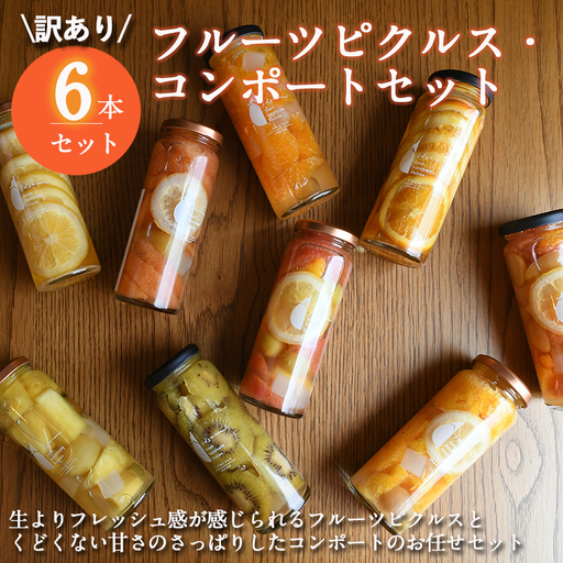 【訳あり】フルーツピクルス、コンポートおまかせ 6本セット