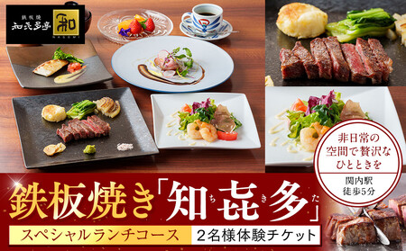 鉄板焼き「知喜多亭和」 スペシャルランチコース【２名様体験チケット】 ANT0004