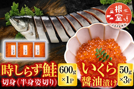 時しらず鮭600g×1P・いくら醤油漬け50g×3P C-42094