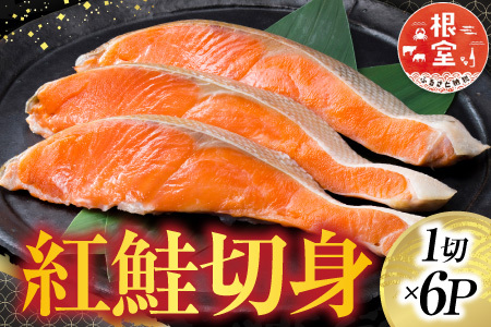 紅鮭切身1切×6P G-42013