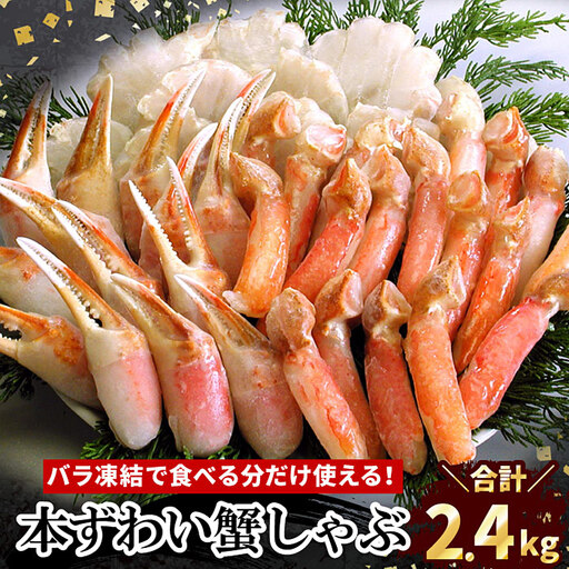 お刺身・かにしゃぶ・かにステーキ用2.4kgセット C-07030