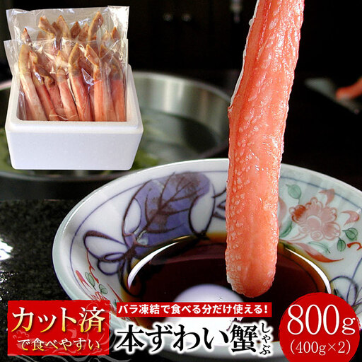 [生食可・カット済・棒肉のみ]ずわいかにしゃぶ800g