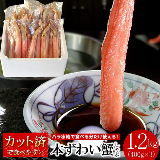 【生食可・カット済・棒肉のみ】ずわいかにしゃぶ1.2kg F-07015