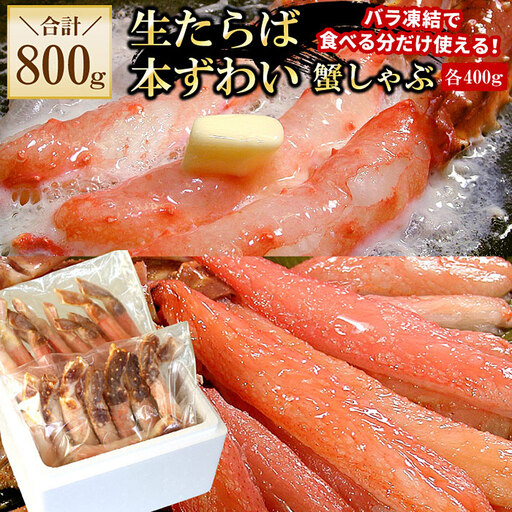 【生食可】生たらば・本ずわい棒肉剥き身各400g(計800g) C-56030