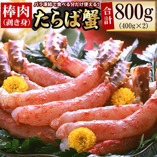生たらばがに棒肉剥き身800g(400g×2P) F-56013