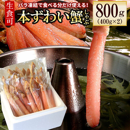 【生食可・カット済・棒肉のみ】ずわいかにしゃぶ800g B-56032