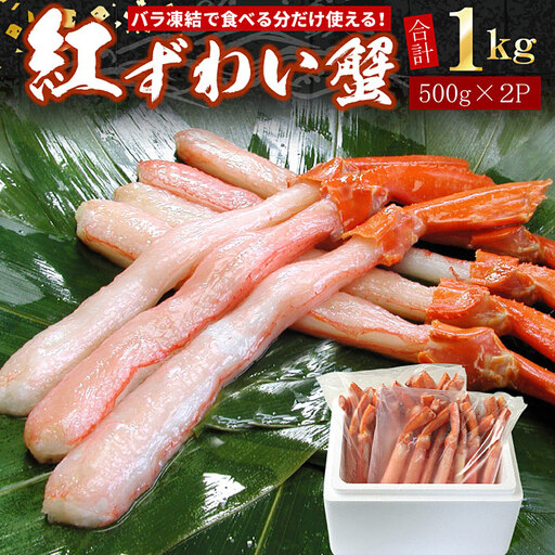 [生食可・殻剥き不要]紅ずわい棒肉ポーション1kg
