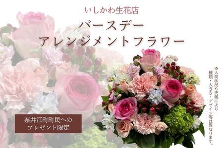 【※奈井江町町民へのプレゼント限定】いしかわ生花店　バースデーアレンジメントフラワー
