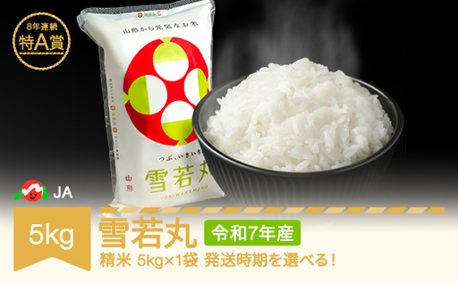 令和7年産 雪若丸 精米 5kg  ja-ywxxa5