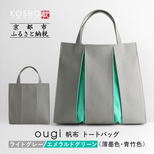 [京都 KOSHO]ougi 帆布 トートバッグ [ライトグレー/エメラルドグリーン(薄墨色/青竹色)]|バッグ ブランド おしゃれ
