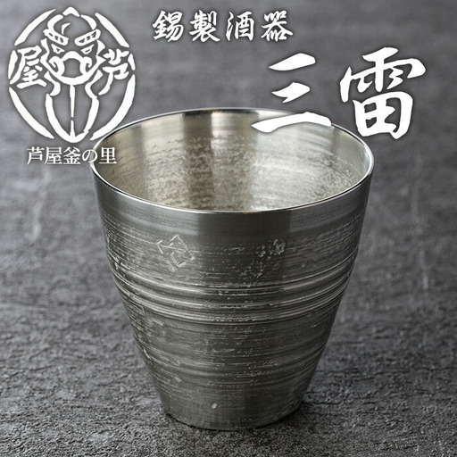 芦屋鋳物「錫製酒器 三雷」(1点) 食器 日用品 生活用品 鋳物 錫 工芸品 民芸品 お祝い 贈物 贈り物 贈答 プレゼント ギフト 箱入り【芦屋釜の里】as03-014