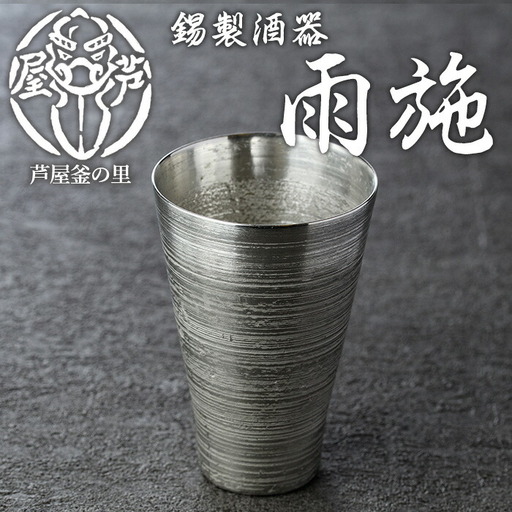 芦屋鋳物「錫製酒器 雨施」(1点) 食器 日用品 生活用品 鋳物 錫 工芸品 民芸品 お祝い 贈物 贈り物 贈答 プレゼント ギフト 箱入り【芦屋釜の里】as03-015