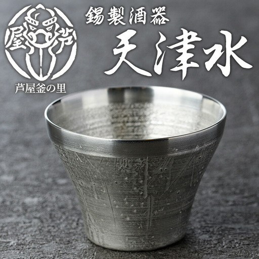 芦屋鋳物「錫製酒器 天津水」(1点) 食器 日用品 生活用品 鋳物 錫 工芸品 民芸品 お祝い 贈物 贈り物 贈答 プレゼント ギフト 箱入り【芦屋釜の里】as03-016