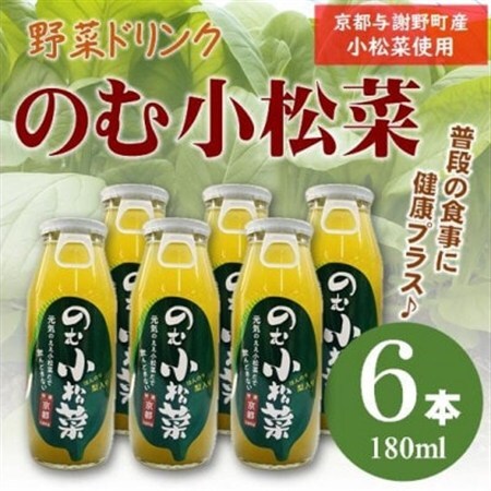 のむ小松菜(野菜ドリンク)　180ml×6本　京都産の梨がほんのり香り飲みやすい体に優しいドリンク【1635526】
