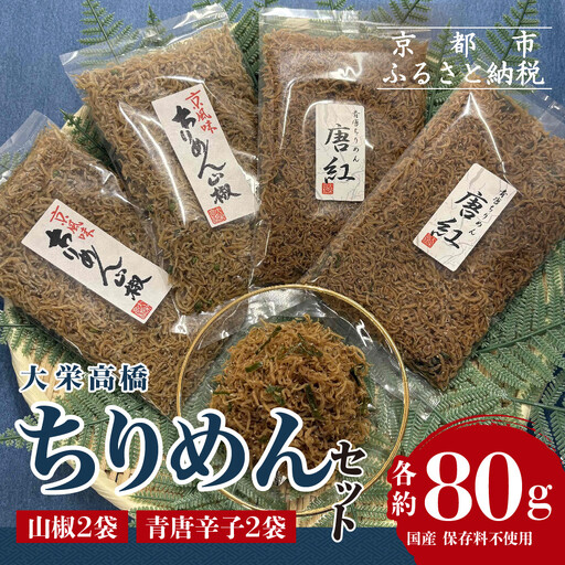 【大栄高橋商店】ちりめん セット (山椒2袋、青唐辛子2袋）｜京都 老舗 ちりめん山椒 大容量 人気セット 