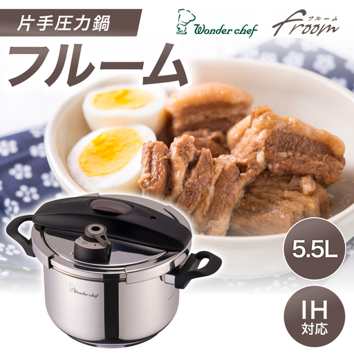 圧力鍋 フルーム 両手圧力鍋 5.5Ｌ【wdcf0011A】