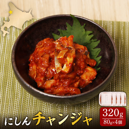 にしんチャンジャ320g(80g×4個)[02141]