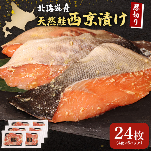 【北海道産】厚切り天然鮭西京漬け 計24枚（4枚×6パック）【0214401】