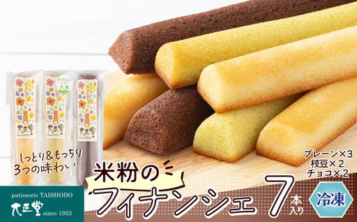 米粉のフィナンシェ　3種7本（プレーン3個・枝豆２個・チョコ２個）　55P129002-02【大正堂since1933（ダスキン北秋）】